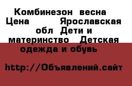 Комбинезон  весна › Цена ­ 200 - Ярославская обл. Дети и материнство » Детская одежда и обувь   